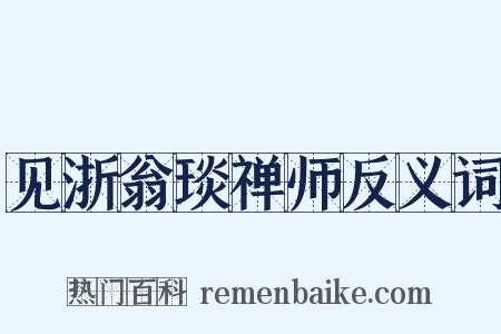 见浙翁琰禅师反义词是什么意思的图片
